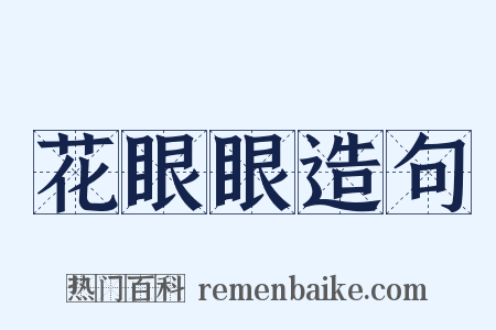 花眼眼造句是什么意思的图片